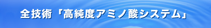 全技術「高純度アミノ酸システム」