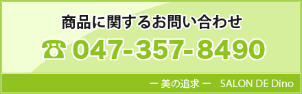 商品に関するお問い合わせ
