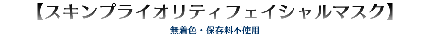 スキンプライオリティフェイシャルマスク