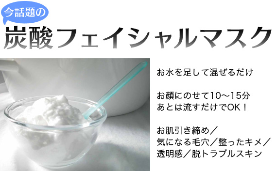 今話題の炭酸フェイシャルマスク