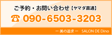 ご予約・お問い合わせ