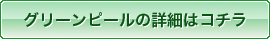 グリーンピールの詳細はコチラ